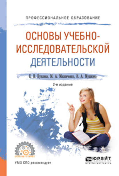 Основы учебно-исследовательской деятельности 2-е изд., испр. и доп. Учебное пособие для СПО - Елена Николаевна Куклина