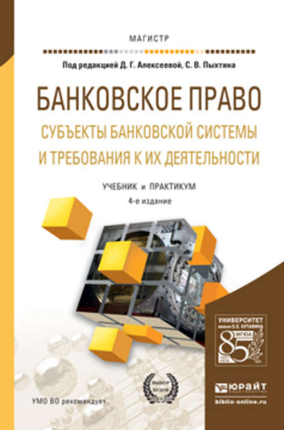 Банковское право. Субъекты банковской системы и требования к их деятельности 4-е изд., пер. и доп. Учебник и практикум для магистратуры — Янина Михайловна Фальковская