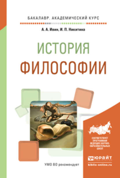 История философии. Учебное пособие для академического бакалавриата - А. А. Ивин