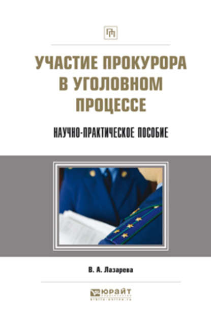 Участие прокурора в уголовном процессе. Научно-практическое пособие — Валентина Александровна Лазарева