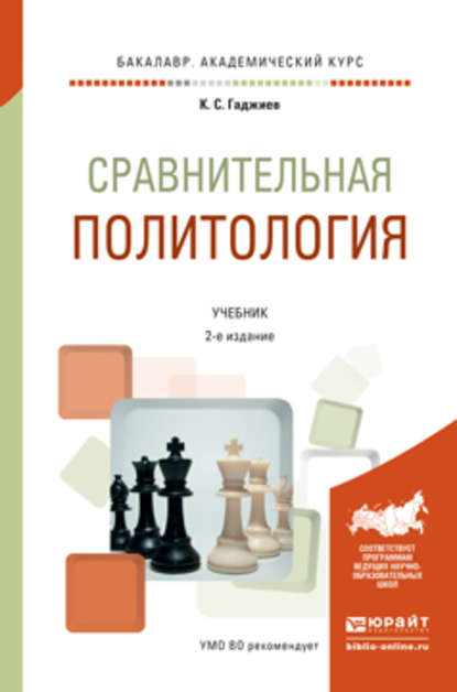 Сравнительная политология 2-е изд., пер. и доп. Учебник для академического бакалавриата - Камалудин Серажудинович Гаджиев