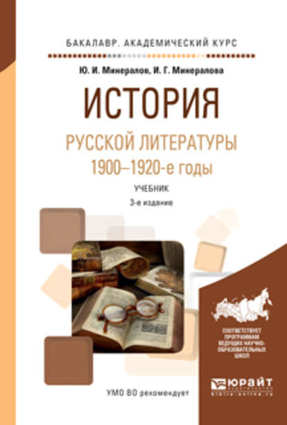 История русской литературы. 1900-1920-е годы 3-е изд., испр. и доп. Учебник для академического бакалавриата — И. Г. Минералова