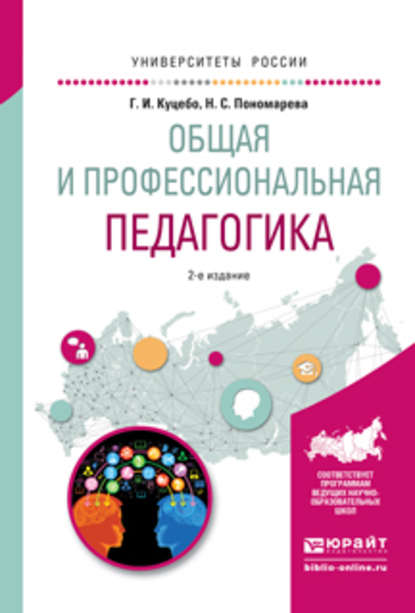 Общая и профессиональная педагогика 2-е изд., испр. и доп. Учебное пособие для вузов — Григорий Иванович Куцебо