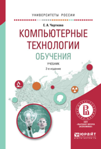 Компьютерные технологии обучения 2-е изд., испр. и доп. Учебник для вузов — Елена Александровна Черткова