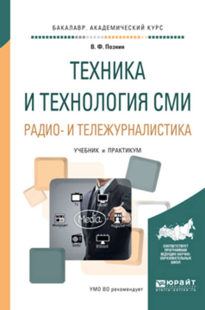 Техника и технология сми. Радио- и тележурналистика. Учебник и практикум для академического бакалавриата - Виталий Федорович Познин