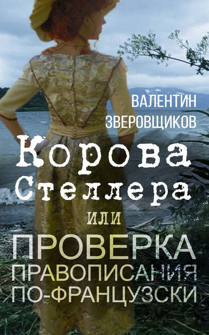 Корова Стеллера, или Проверка правописания по-французски - Валентин Зверовщиков