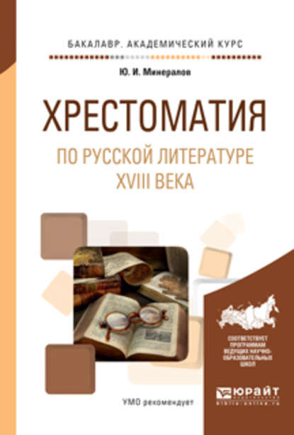 Хрестоматия по русской литературе XVIII века. Учебное пособие для академического бакалавриата — Юрий Иванович Минералов