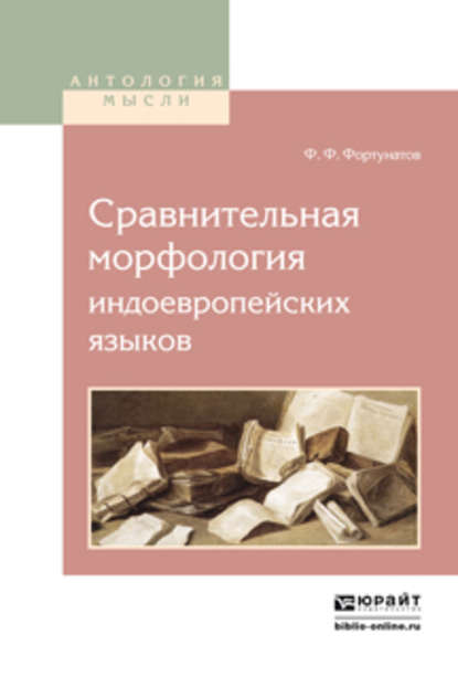 Сравнительная морфология индоевропейских языков - Филипп Федорович Фортунатов