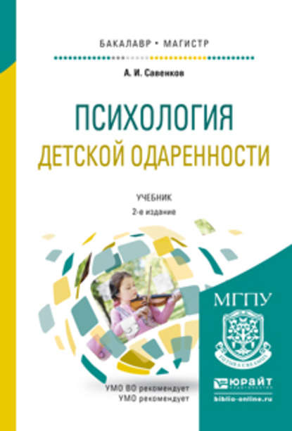 Психология детской одаренности 2-е изд., испр. и доп. Учебник для бакалавриата и магистратуры — Александр Ильич Савенков