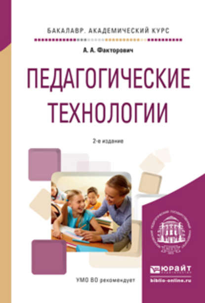 Педагогические технологии 2-е изд., испр. и доп. Учебное пособие для академического бакалавриата — Алла Аркадьевна Факторович