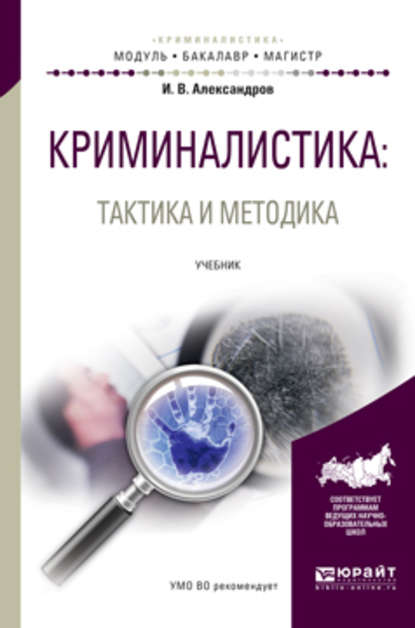 Криминалистика: тактика и методика. Учебник для бакалавриата и магистратуры - Игорь Викторович Александров