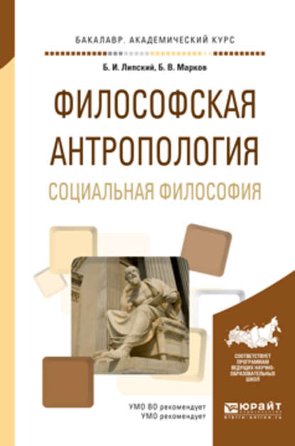 Философская антропология. Социальная философия. Учебное пособие для академического бакалавриата — Б. В. Марков