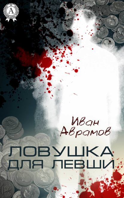 Ловушка для Левши — Иван Аврамов