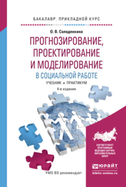 Прогнозирование, проектирование и моделирование в социальной работе 4-е изд., испр. и доп. Учебник и практикум для прикладного бакалавриата - Ольга Владимировна Солодянкина