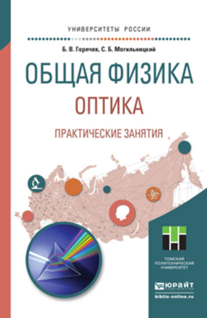 Общая физика. Оптика. Практические занятия. Учебное пособие для прикладного бакалавриата - Борис Валентинович Горячев