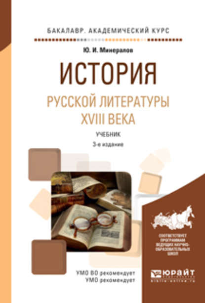 История русской литературы XVIII века 3-е изд., испр. и доп. Учебник для академического бакалавриата — Юрий Иванович Минералов