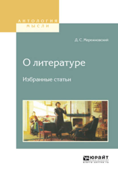 О литературе. Избранные статьи - Д. С. Мережковский