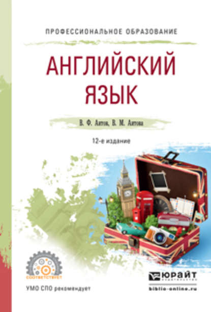 Английский язык 12-е изд., испр. и доп. Учебное пособие для СПО — Вера Михайловна Аитова