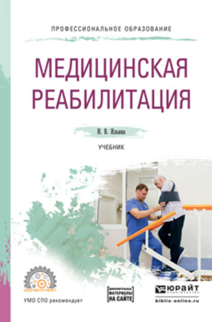 Медицинская реабилитация. Учебник для СПО — Ирина Валентиновна Ильина