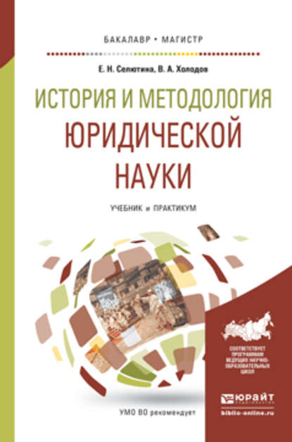 История и методология юридической науки. Учебник и практикум для бакалавриата и магистратуры — Владимир Александрович Холодов