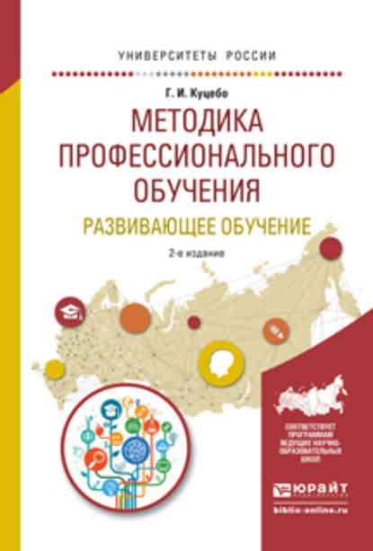 Методика профессионального обучения. Развивающее обучение 2-е изд., испр. и доп. Учебное пособие для академического бакалавриата — Григорий Иванович Куцебо