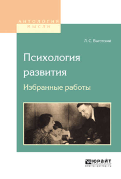 Психология развития. Избранные работы - Лев Семенович Выготский