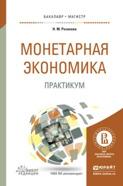 Монетарная экономика. Практикум. Учебное пособие для бакалавриата и магистратуры - Надежда Михайловна Розанова