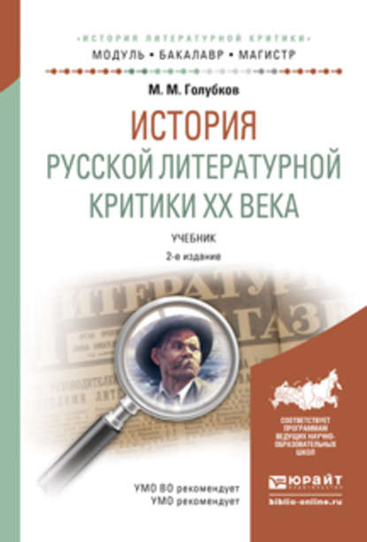 История русской литературной критики хх века 2-е изд., испр. и доп. Учебник для бакалавриата и магистратуры - М. М. Голубков