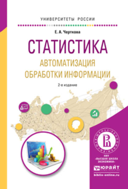 Статистика. Автоматизация обработки информации 2-е изд., испр. и доп. Учебное пособие для вузов — Елена Александровна Черткова