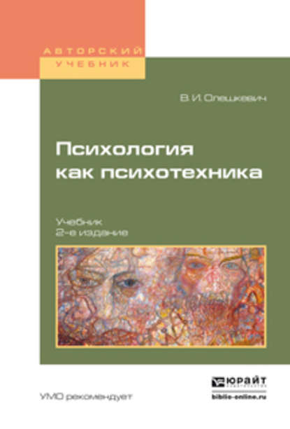 Психология как психотехника 2-е изд., испр. и доп. Учебник для академического бакалавриата - Валерий Иванович Олешкевич