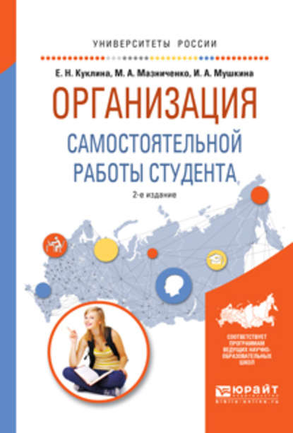 Организация самостоятельной работы студента 2-е изд., испр. и доп. Учебное пособие для вузов - Елена Николаевна Куклина