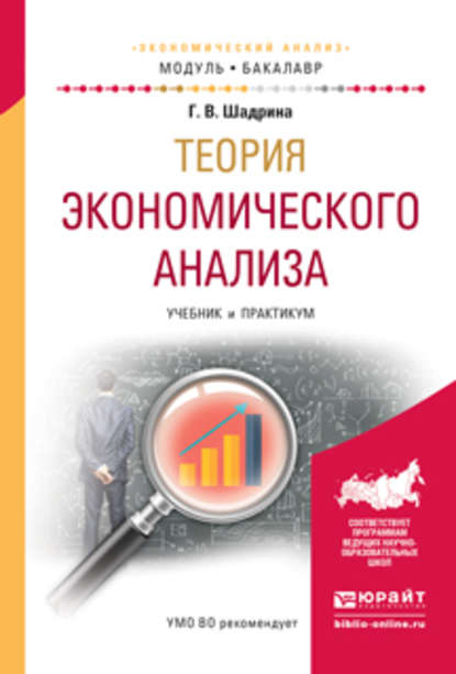 Теория экономического анализа. Учебник и практикум для академического бакалавриата - Галина Владимировна Шадрина