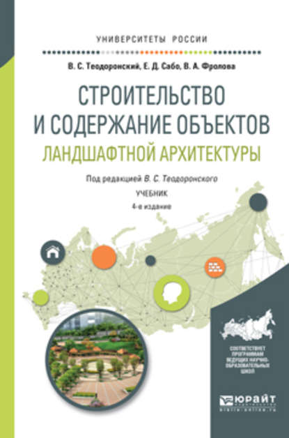 Строительство и содержание объектов ландшафтной архитектуры 4-е изд., испр. и доп. Учебник для академического бакалавриата — В. С. Теодоронский