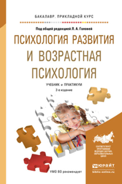 Психология развития и возрастная психология 2-е изд. Учебник и практикум для прикладного бакалавриата — В. Р. Манукян