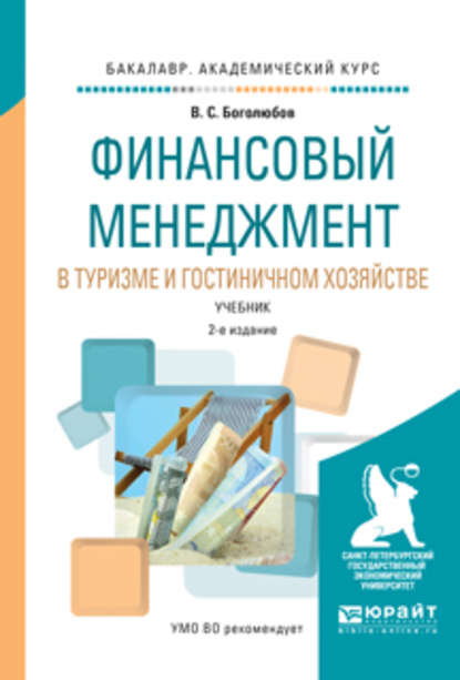 Финансовый менеджмент в туризме и гостиничном хозяйстве 2-е изд., испр. и доп. Учебник для академического бакалавриата — Валерий Сергеевич Боголюбов