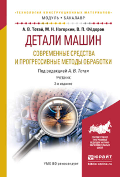 Детали машин. Современные средства и прогрессивные методы обработки 2-е изд., испр. и доп. Учебник для академического бакалавриата - Анатолий Васильевич Тотай