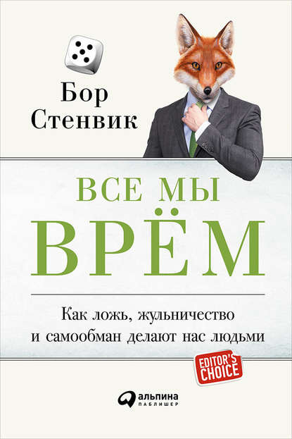 Все мы врём: Как ложь, жульничество и самообман делают нас людьми - Бор Стенвик