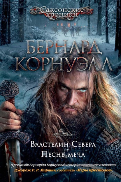 Властелин Севера. Песнь меча (сборник) — Бернард Корнуэлл