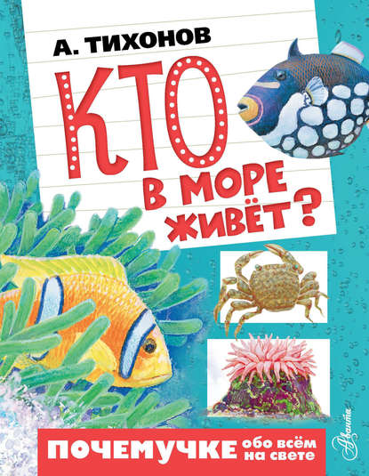 Кто в море живёт? - А. В. Тихонов