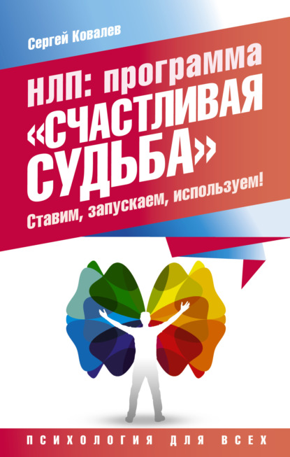 НЛП. Программа «Счастливая судьба». Ставим, запускаем, используем! - Сергей Ковалев