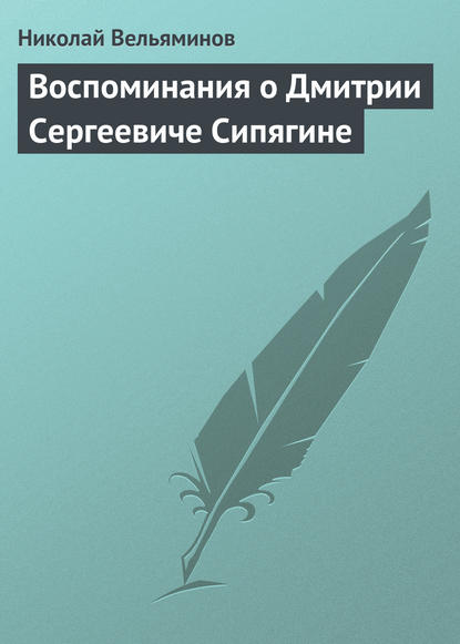 Воспоминания о Дмитрии Сергеевиче Сипягине - Николай Вельяминов