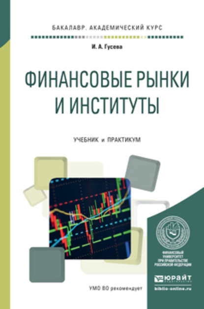 Финансовые рынки и институты. Учебник и практикум для академического бакалавриата - Ирина Алексеевна Гусева