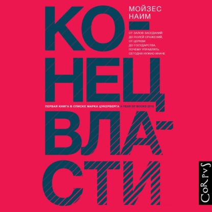 Конец власти. От залов заседаний до полей сражений, от церкви до государства. Почему управлять сегодня нужно иначе - Мойзес Наим