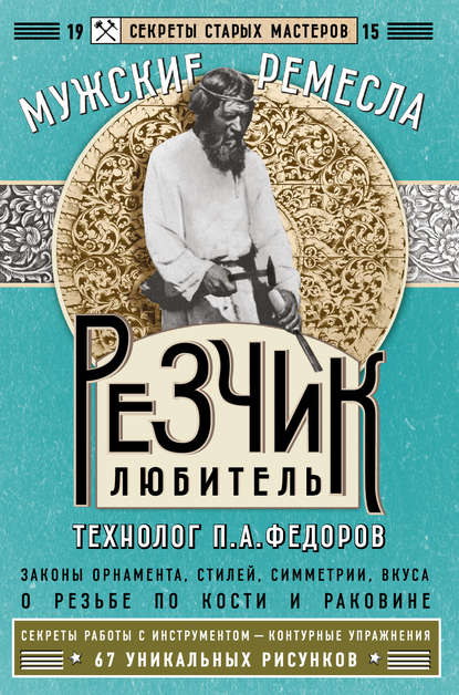 Резчик-любитель - П. А. Федоров