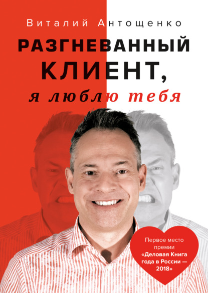 Разгневанный Клиент, я люблю тебя — Виталий Антощенко