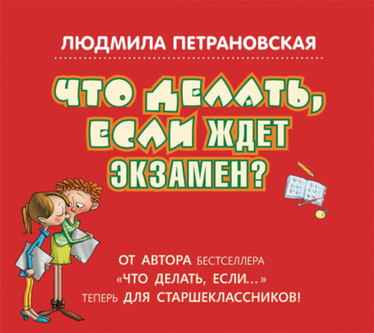 Что делать, если ждет экзамен? - Людмила Петрановская