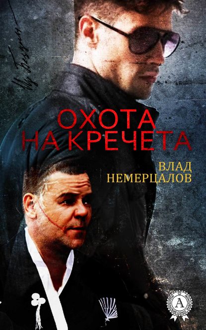 Охота на Кречета - Влад Немерцалов