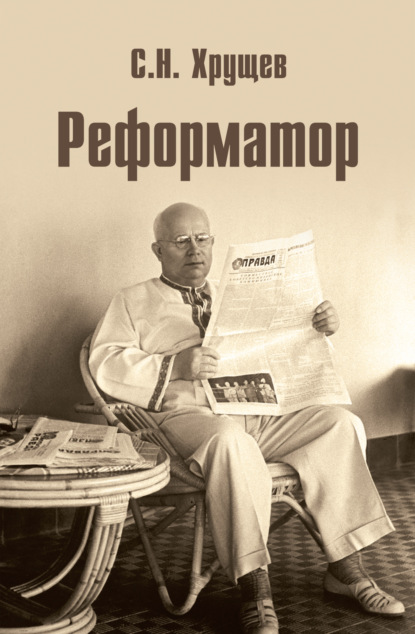 Реформатор - Сергей Хрущев