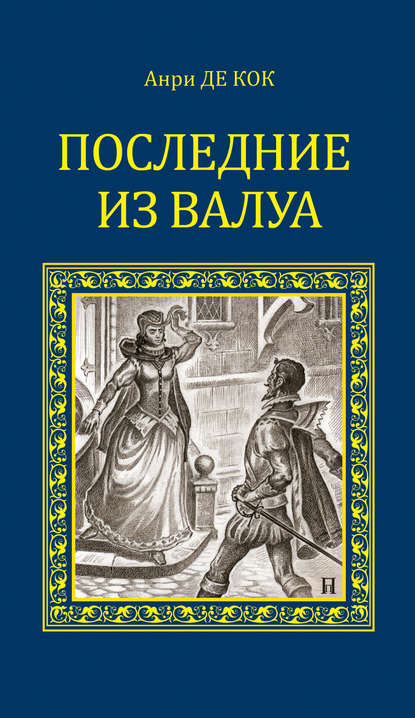 Последние из Валуа - Анри де Кок