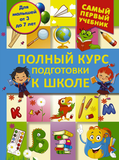 Полный курс подготовки к школе - Ирина Никитенко